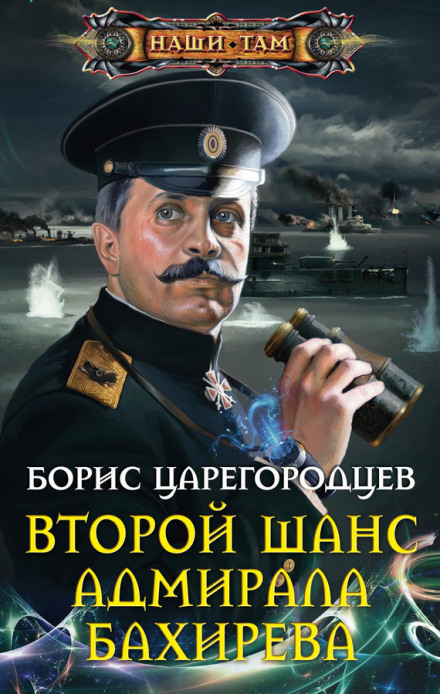 Второй шанс адмирала Бахирева - Борис Царегородцев аудиокниги 📗книги бесплатные в хорошем качестве  🔥 слушать онлайн без регистрации