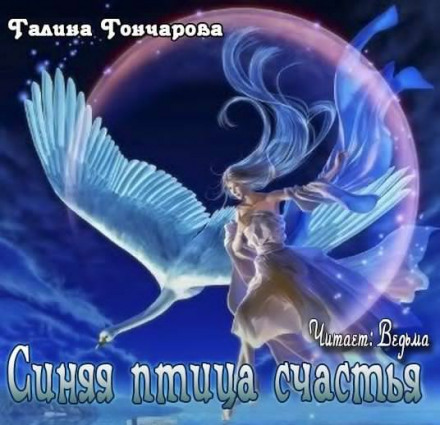 Синяя птица счастья -Галина Гончарова аудиокниги 📗книги бесплатные в хорошем качестве  🔥 слушать онлайн без регистрации
