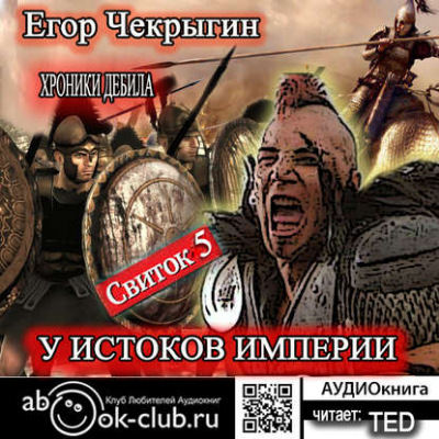 У истоков Империи - Егор Чекрыгин аудиокниги 📗книги бесплатные в хорошем качестве  🔥 слушать онлайн без регистрации