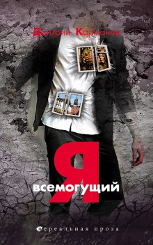 Я всемогущий - Дмитрий Карманов аудиокниги 📗книги бесплатные в хорошем качестве  🔥 слушать онлайн без регистрации