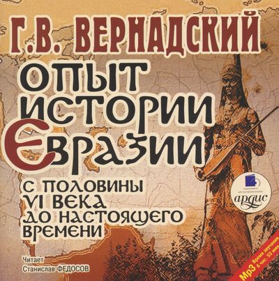 Опыт истории Евразии с половины VI века до настоящего времени - Георгий Вернадский аудиокниги 📗книги бесплатные в хорошем качестве  🔥 слушать онлайн без регистрации