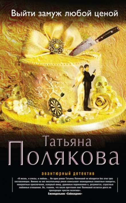 Выйти замуж любой ценой - Татьяна Полякова аудиокниги 📗книги бесплатные в хорошем качестве  🔥 слушать онлайн без регистрации