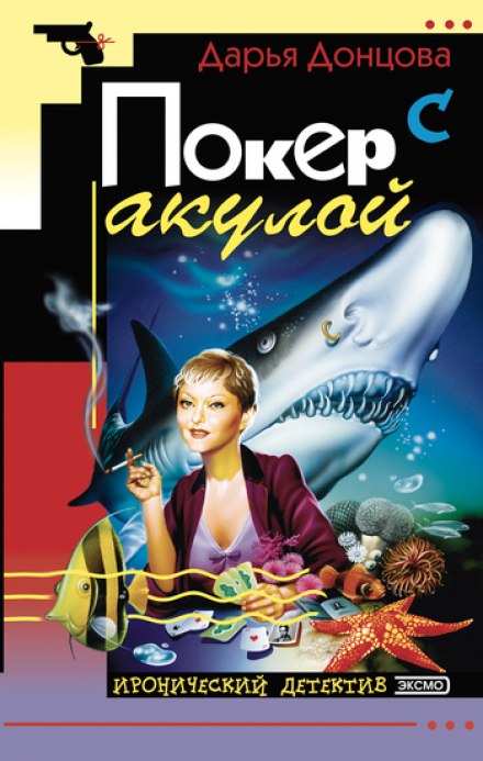 Покер с акулой - Дарья Донцова аудиокниги 📗книги бесплатные в хорошем качестве  🔥 слушать онлайн без регистрации