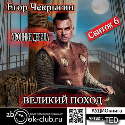 Великий поход - Егор Чекрыгин аудиокниги 📗книги бесплатные в хорошем качестве  🔥 слушать онлайн без регистрации