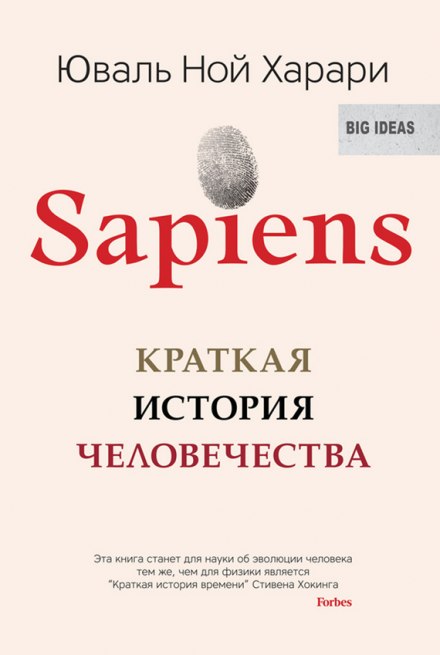 Sapiens: краткая история человечества - Юваль Ной Харари аудиокниги 📗книги бесплатные в хорошем качестве  🔥 слушать онлайн без регистрации