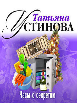 Часы с секретом - Татьяна Устинова аудиокниги 📗книги бесплатные в хорошем качестве  🔥 слушать онлайн без регистрации