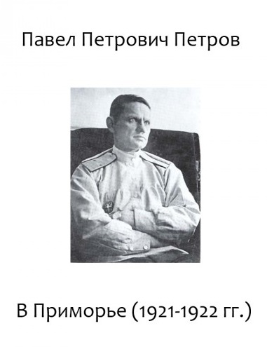В Приморье (1921-1922 гг.) - Павел Петров аудиокниги 📗книги бесплатные в хорошем качестве  🔥 слушать онлайн без регистрации