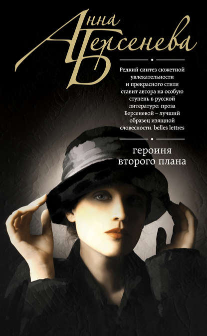 Героиня второго плана - Анна Берсенева аудиокниги 📗книги бесплатные в хорошем качестве  🔥 слушать онлайн без регистрации