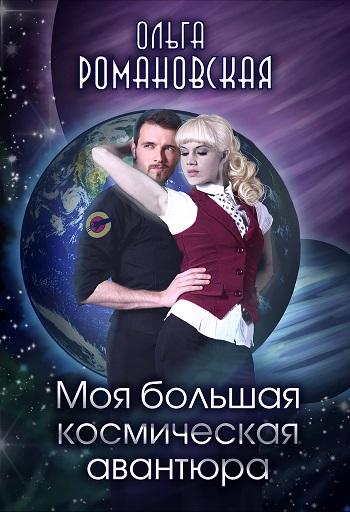 Моя большая космическая авантюра - Ольга Романовская аудиокниги 📗книги бесплатные в хорошем качестве  🔥 слушать онлайн без регистрации
