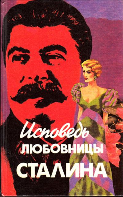 Исповедь любовницы Сталина - Леонард Гендлин аудиокниги 📗книги бесплатные в хорошем качестве  🔥 слушать онлайн без регистрации