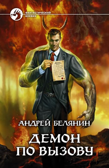 Демон по вызову - Андрей Белянин аудиокниги 📗книги бесплатные в хорошем качестве  🔥 слушать онлайн без регистрации