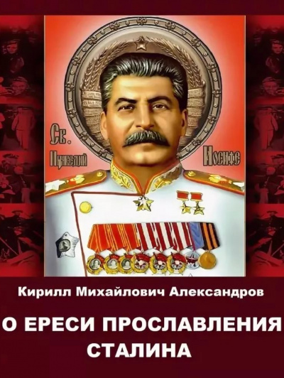 О ереси прославления Сталина - Кирилл Александров аудиокниги 📗книги бесплатные в хорошем качестве  🔥 слушать онлайн без регистрации