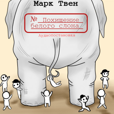 Похищение белого слона - Марк Твен аудиокниги 📗книги бесплатные в хорошем качестве  🔥 слушать онлайн без регистрации