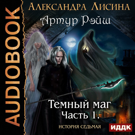 Тёмный маг - Александра Лисина аудиокниги 📗книги бесплатные в хорошем качестве  🔥 слушать онлайн без регистрации