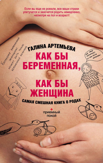 Как бы беременная, как бы женщина! Самая смешная книга о родах - Галина Артемьева аудиокниги 📗книги бесплатные в хорошем качестве  🔥 слушать онлайн без регистрации