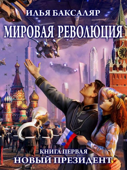 Мировая революция. Новый президент - Илья Баксаляр аудиокниги 📗книги бесплатные в хорошем качестве  🔥 слушать онлайн без регистрации