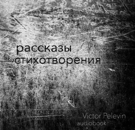 Рассказы и стихотворения - Виктор Пелевин аудиокниги 📗книги бесплатные в хорошем качестве  🔥 слушать онлайн без регистрации