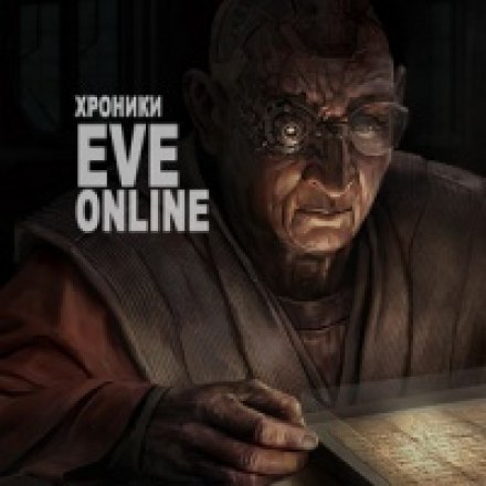 Хроники EVE Online - CCP Games аудиокниги 📗книги бесплатные в хорошем качестве  🔥 слушать онлайн без регистрации