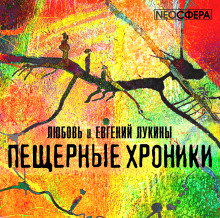 «Пещерные хроники» - Евгений Лукин, Любовь Лукина аудиокниги 📗книги бесплатные в хорошем качестве  🔥 слушать онлайн без регистрации