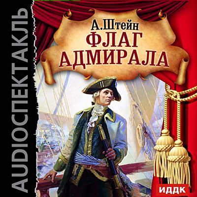 Флаг адмирала - Александр Штейн аудиокниги 📗книги бесплатные в хорошем качестве  🔥 слушать онлайн без регистрации