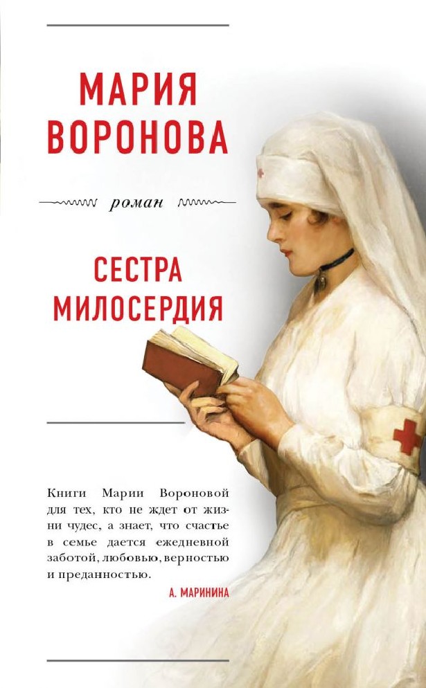 Сестра милосердия - Мария Воронова аудиокниги 📗книги бесплатные в хорошем качестве  🔥 слушать онлайн без регистрации