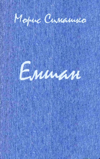 Емшан - Морис Симашко аудиокниги 📗книги бесплатные в хорошем качестве  🔥 слушать онлайн без регистрации
