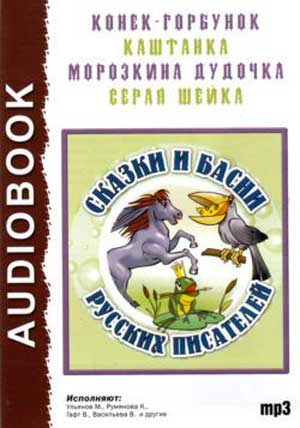 Сказки и басни русских писателей аудиокниги 📗книги бесплатные в хорошем качестве  🔥 слушать онлайн без регистрации