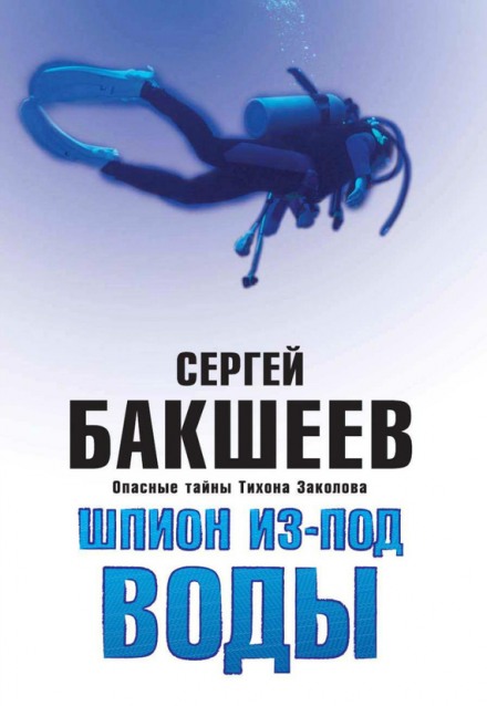 Шпион из-под воды - Сергей Бакшеев аудиокниги 📗книги бесплатные в хорошем качестве  🔥 слушать онлайн без регистрации