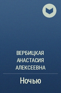 Ночью - Анастасия Вербицкая аудиокниги 📗книги бесплатные в хорошем качестве  🔥 слушать онлайн без регистрации