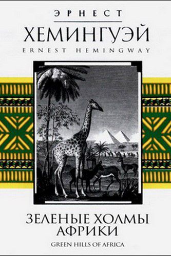 Зелёные холмы Африки - Эрнест Хемингуэй аудиокниги 📗книги бесплатные в хорошем качестве  🔥 слушать онлайн без регистрации
