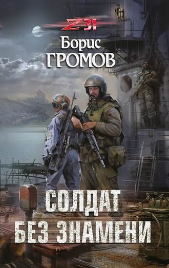 Солдат без знамени - Борис Громов аудиокниги 📗книги бесплатные в хорошем качестве  🔥 слушать онлайн без регистрации