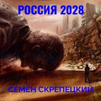 Россия 2028 - Семён Скрепецкий аудиокниги 📗книги бесплатные в хорошем качестве  🔥 слушать онлайн без регистрации