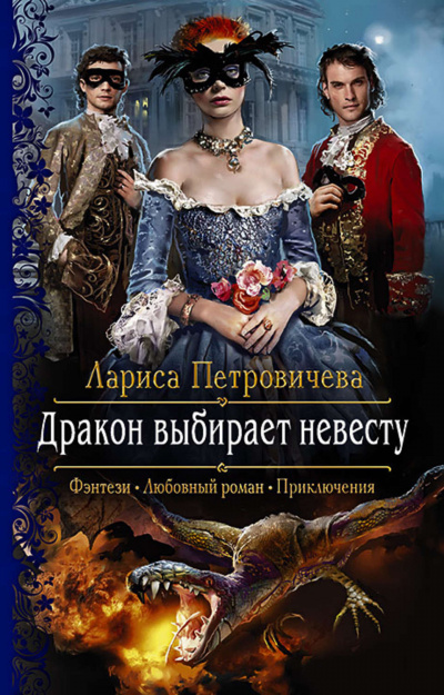Дракон выбирает невесту - Лариса Петровичева аудиокниги 📗книги бесплатные в хорошем качестве  🔥 слушать онлайн без регистрации