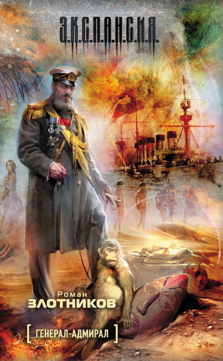 Генерал-адмирал - Роман Злотников аудиокниги 📗книги бесплатные в хорошем качестве  🔥 слушать онлайн без регистрации