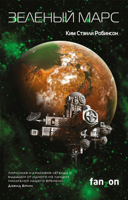Зеленый Марс - Ким Стэнли Робинсон аудиокниги 📗книги бесплатные в хорошем качестве  🔥 слушать онлайн без регистрации