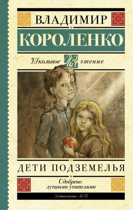 Дети подземелья - Владимир Короленко аудиокниги 📗книги бесплатные в хорошем качестве  🔥 слушать онлайн без регистрации