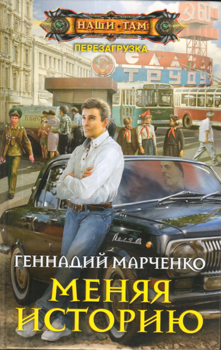 Меняя историю - Геннадий Марченко аудиокниги 📗книги бесплатные в хорошем качестве  🔥 слушать онлайн без регистрации