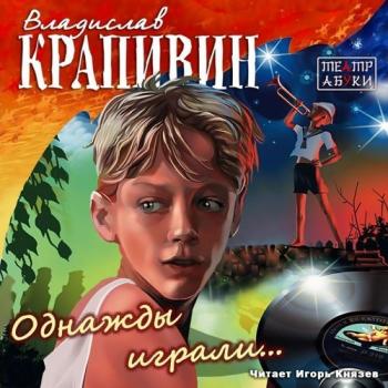 Однажды играли - Владислав Крапивин аудиокниги 📗книги бесплатные в хорошем качестве  🔥 слушать онлайн без регистрации
