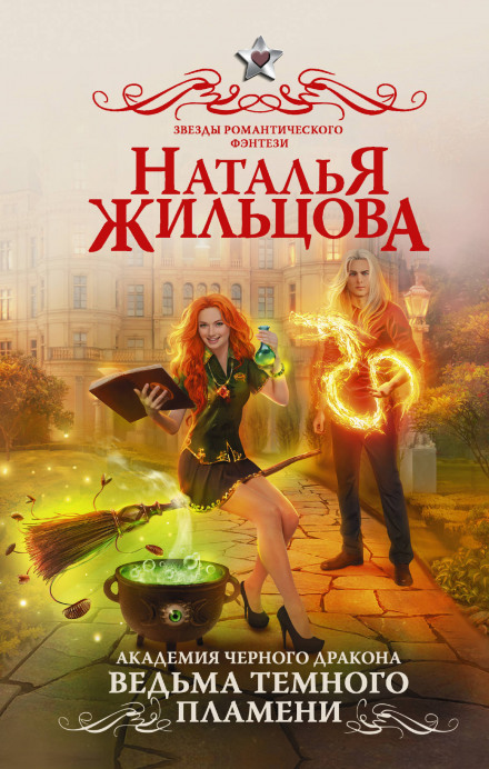 Ведьма темного пламени - Наталья Жильцова аудиокниги 📗книги бесплатные в хорошем качестве  🔥 слушать онлайн без регистрации