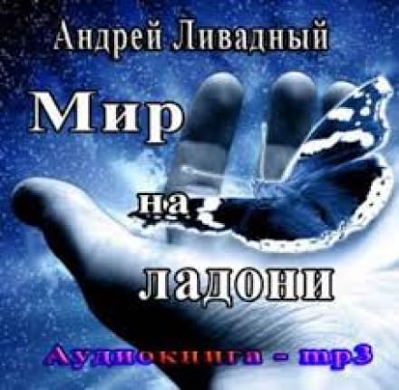 Мир на ладони - Андрей Ливадный аудиокниги 📗книги бесплатные в хорошем качестве  🔥 слушать онлайн без регистрации