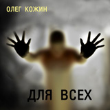 Для Всех - Олег Кожин аудиокниги 📗книги бесплатные в хорошем качестве  🔥 слушать онлайн без регистрации