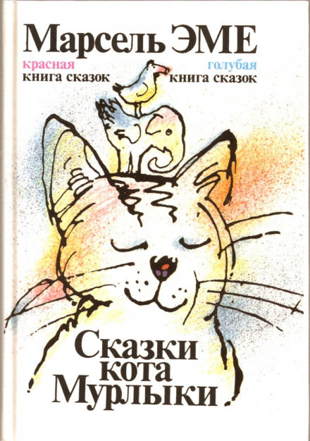 Сказки кота Мурлыки - Марсель Эме аудиокниги 📗книги бесплатные в хорошем качестве  🔥 слушать онлайн без регистрации