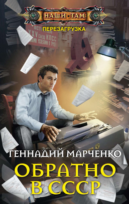 Обратно в СССР - Геннадий Марченко аудиокниги 📗книги бесплатные в хорошем качестве  🔥 слушать онлайн без регистрации
