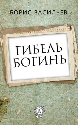 Гибель богинь - Борис Васильев аудиокниги 📗книги бесплатные в хорошем качестве  🔥 слушать онлайн без регистрации