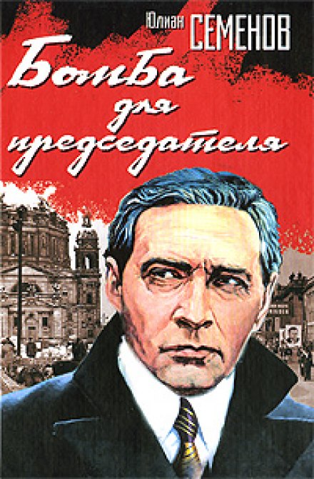 Бомба для председателя - Юлиан Семенов аудиокниги 📗книги бесплатные в хорошем качестве  🔥 слушать онлайн без регистрации