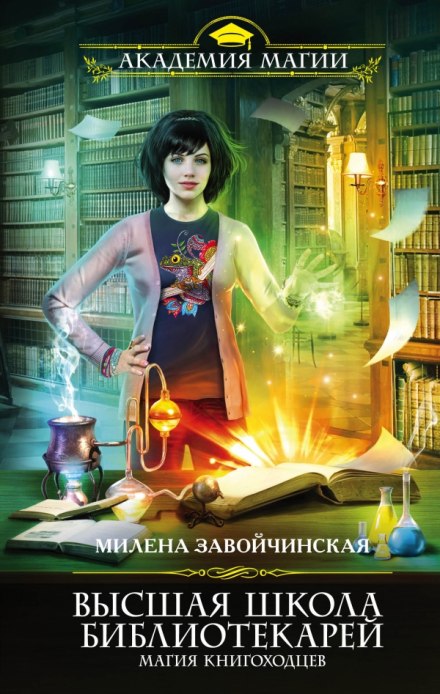 Магия книгоходцев - Милена Завойчинская аудиокниги 📗книги бесплатные в хорошем качестве  🔥 слушать онлайн без регистрации