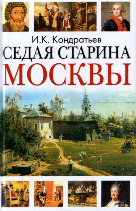 Седая старина Москвы - Иван Кондратьев аудиокниги 📗книги бесплатные в хорошем качестве  🔥 слушать онлайн без регистрации