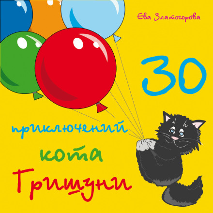 30 приключений кота Гришуни - Ева Златогорова аудиокниги 📗книги бесплатные в хорошем качестве  🔥 слушать онлайн без регистрации
