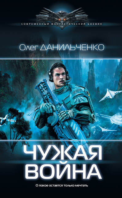 Чужая война - Олег Данильченко аудиокниги 📗книги бесплатные в хорошем качестве  🔥 слушать онлайн без регистрации