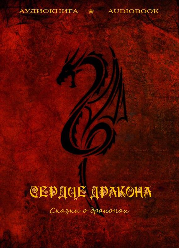 Сердце дракона. Сказки о драконах аудиокниги 📗книги бесплатные в хорошем качестве  🔥 слушать онлайн без регистрации
